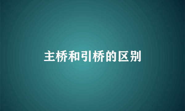 主桥和引桥的区别