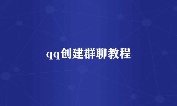 qq创建群聊教程