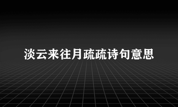 淡云来往月疏疏诗句意思