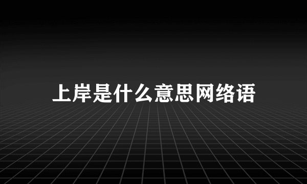 上岸是什么意思网络语