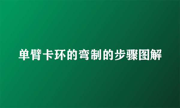 单臂卡环的弯制的步骤图解