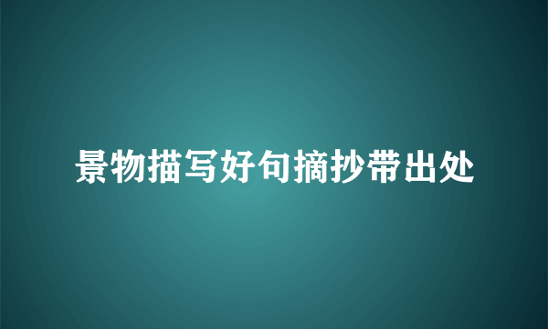 景物描写好句摘抄带出处