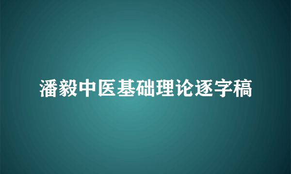 潘毅中医基础理论逐字稿