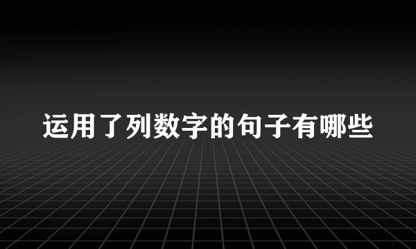 运用了列数字的句子有哪些