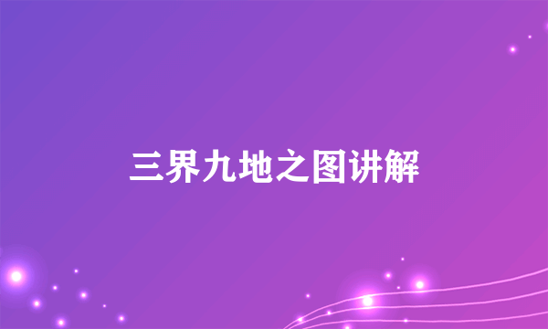 三界九地之图讲解