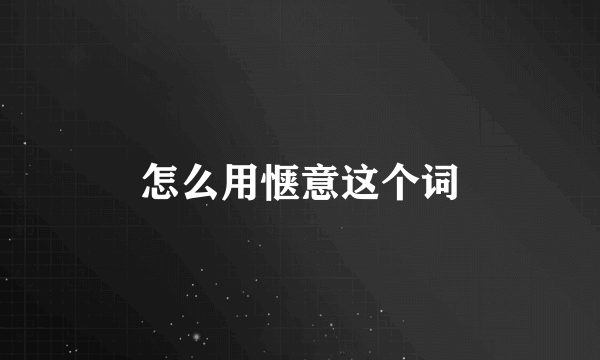 怎么用惬意这个词