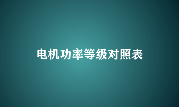 电机功率等级对照表