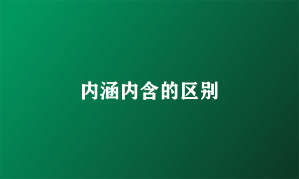 内涵内含的区别