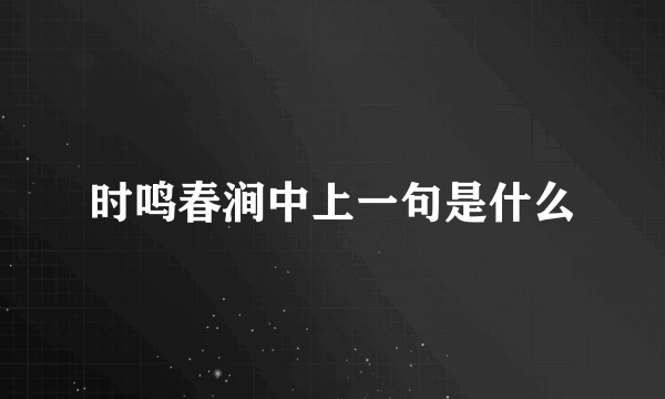 时鸣春涧中上一句是什么