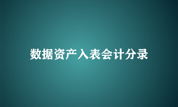 数据资产入表会计分录