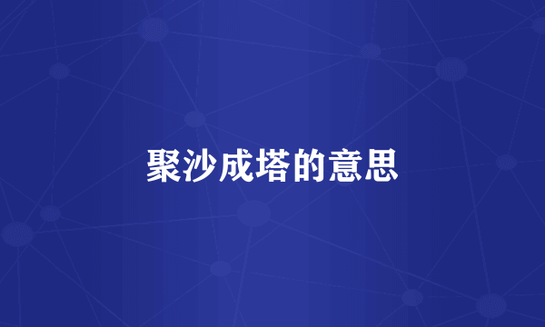 聚沙成塔的意思