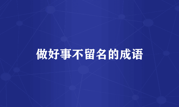 做好事不留名的成语