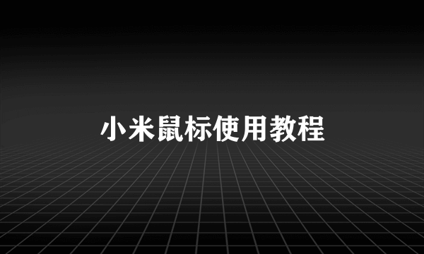 小米鼠标使用教程
