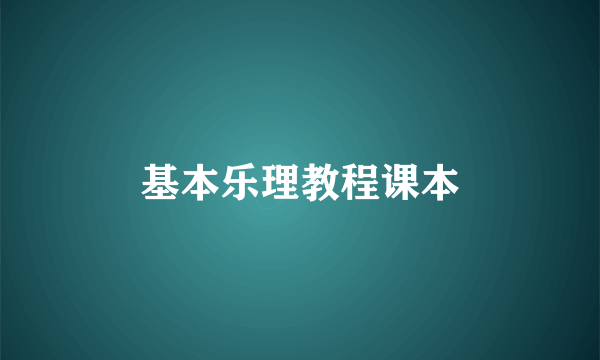 基本乐理教程课本
