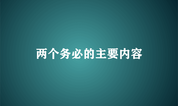两个务必的主要内容