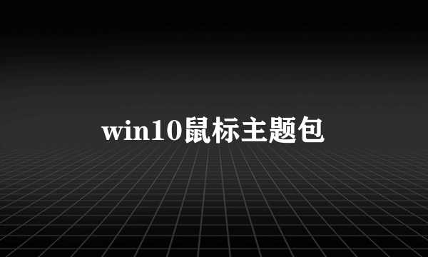 win10鼠标主题包