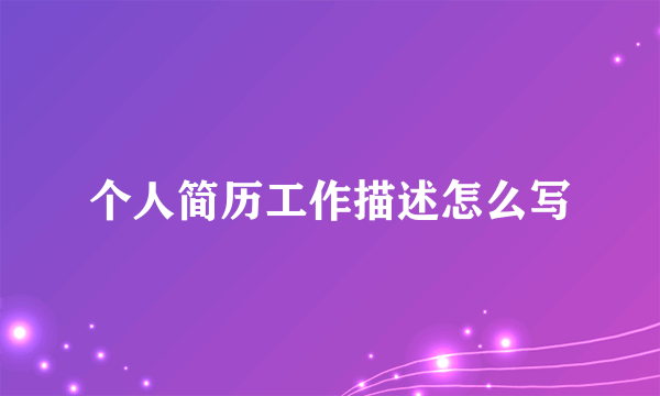 个人简历工作描述怎么写