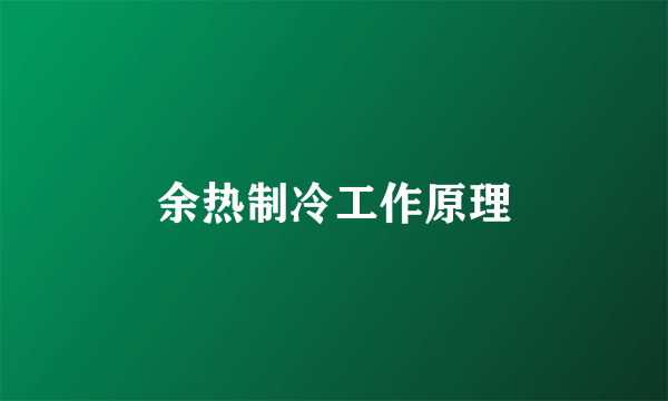 余热制冷工作原理