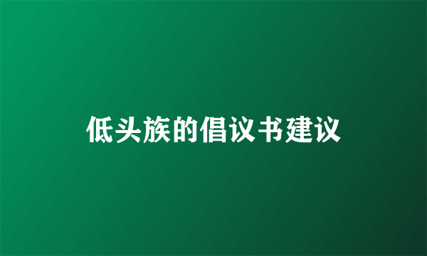 低头族的倡议书建议