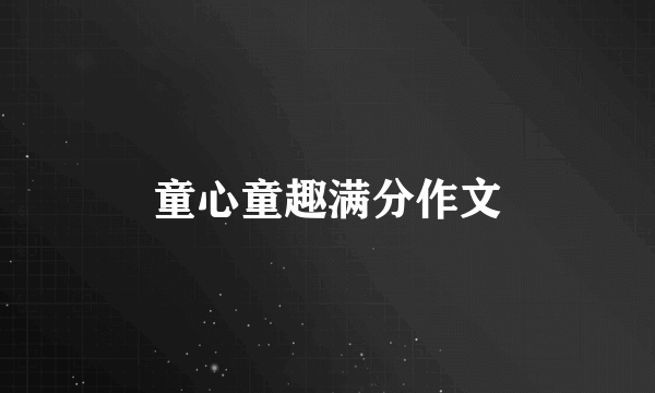 童心童趣满分作文