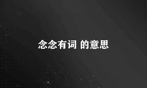 念念有词 的意思
