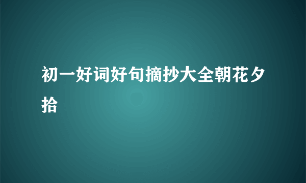 初一好词好句摘抄大全朝花夕拾