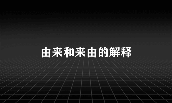 由来和来由的解释