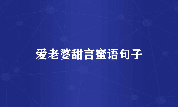 爱老婆甜言蜜语句子