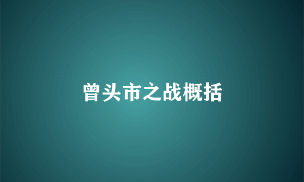 曾头市之战概括