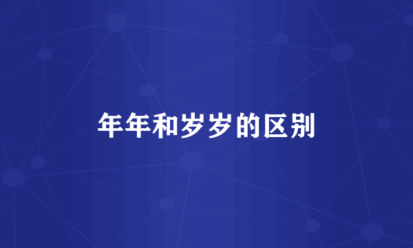 年年和岁岁的区别