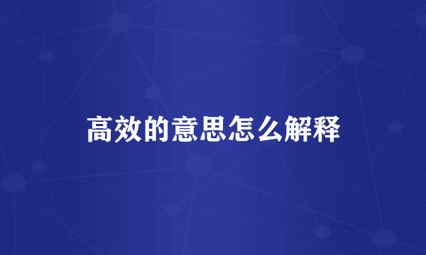 高效的意思怎么解释