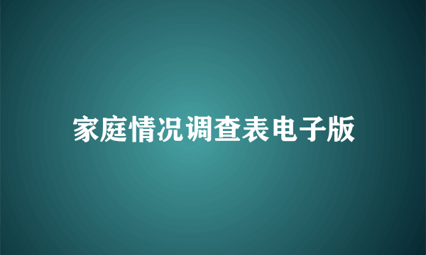 家庭情况调查表电子版