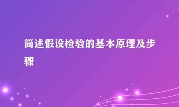 简述假设检验的基本原理及步骤
