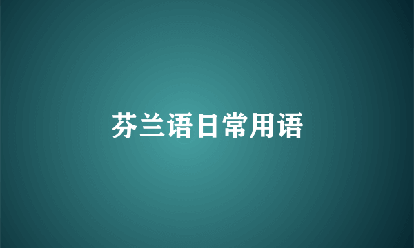 芬兰语日常用语