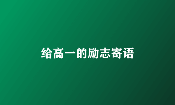给高一的励志寄语