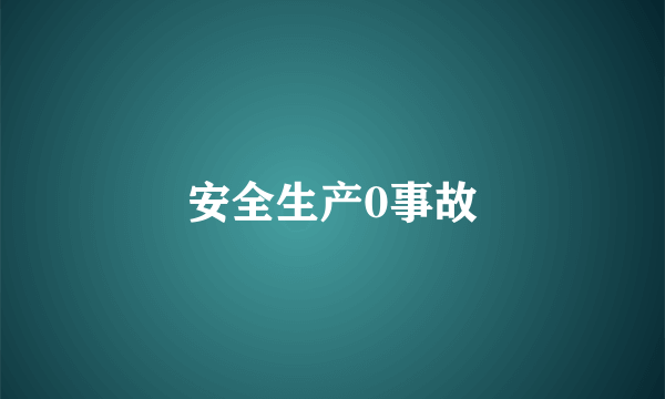安全生产0事故