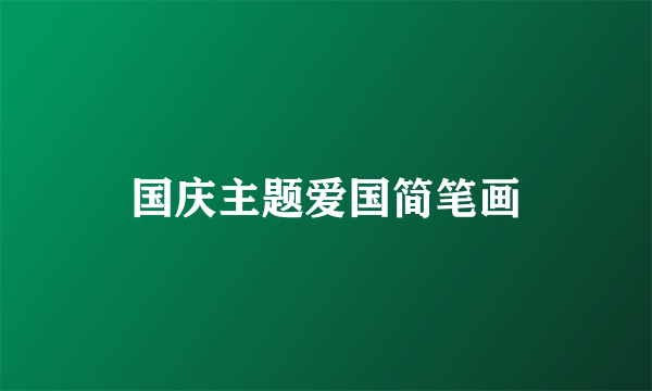 国庆主题爱国简笔画