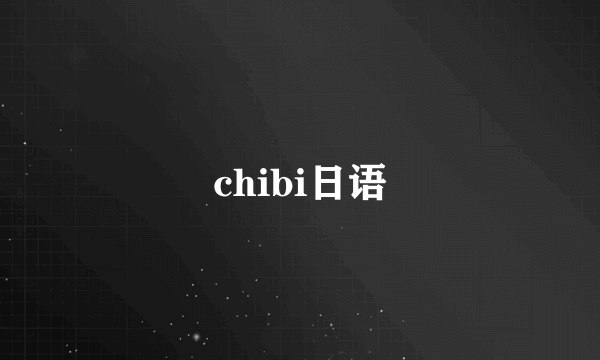 chibi日语