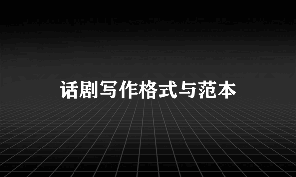 话剧写作格式与范本