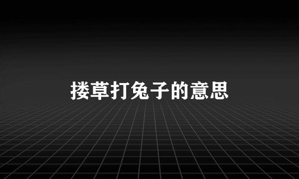 搂草打兔子的意思