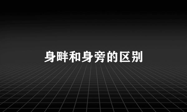 身畔和身旁的区别