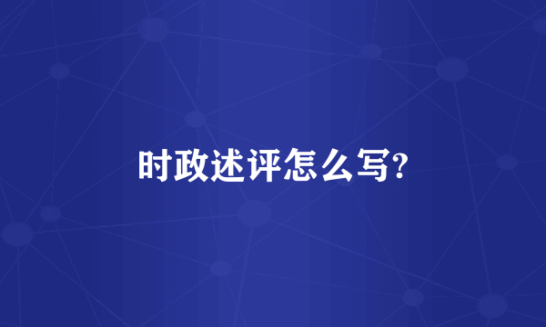 时政述评怎么写?
