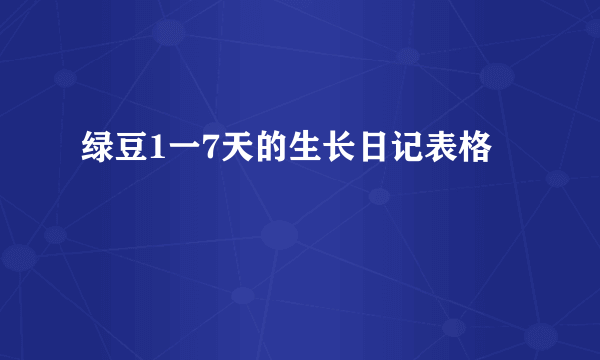 绿豆1一7天的生长日记表格