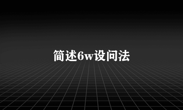 简述6w设问法