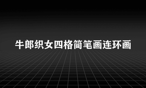牛郎织女四格简笔画连环画