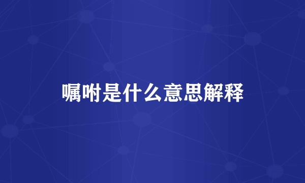 嘱咐是什么意思解释