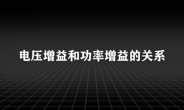 电压增益和功率增益的关系