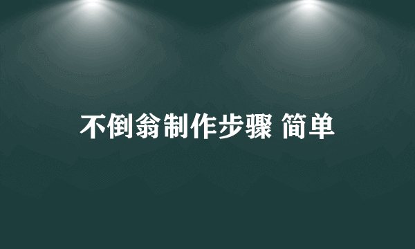 不倒翁制作步骤 简单
