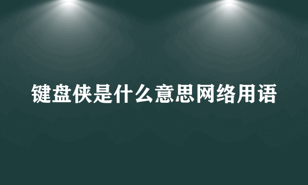 键盘侠是什么意思网络用语