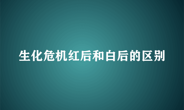 生化危机红后和白后的区别